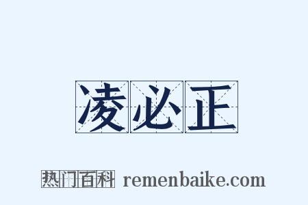 凌必正是什么意思的图片